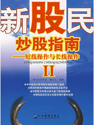 cover image of 新股民炒股指南Ⅱ，短线操作与长线操作